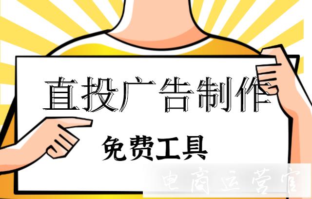 京東直投廣告制作工具是什么?免費素材制作工具推薦